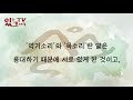 하루5분 도덕경 2장 옳고그름은 없다 도덕경 원문 직역 해설