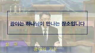 20250103 금요기도회설교 광야의 기도 황금동교회 서성식목사