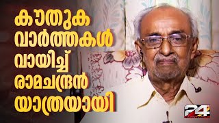 'സാധാരണക്കാരന്റെ ശബ്‌ദമായിരുന്നു എം രാമചന്ദ്രൻ', അനുസ്മരിച്ച് SKN | M Ramachandran