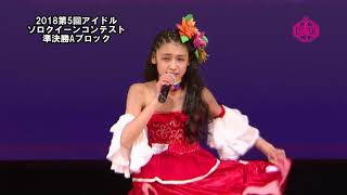 2018第5回アイドルソロクイーンコンテスト準決勝Aブロック