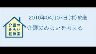 介護のみらい相談室　介護のみらいを考える