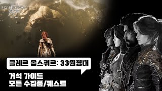 [ 클레르 옵스퀴르: 33원정대 ] 거석 100% 수집품/퀘스트 가이드