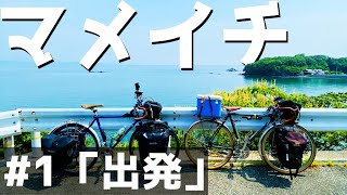 【マメイチ】チャリダー夫婦で小豆島一周自転車旅に行ってみた(1日目走行編)