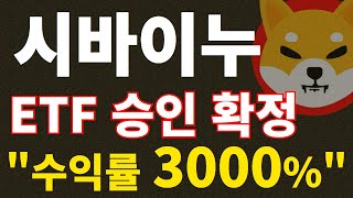 💥시바이누 ETF승인 확정!!💥수익률 무려 3000%라네요 홀더 영상시청 필수!!!!! #시바이누 #시바이누코인