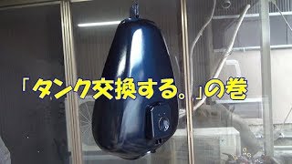 バイク　エリミネーター２５０ＬＸ　タンク交換①