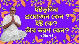 ইষ্টভৃতির প্রয়োজন কেন? ইষ্ট কে? তাঁর ভরণ কেন?  ইষ্টভৃতি প্রসঙ্গে তৃতীয় পর্ব | Dharmakatha