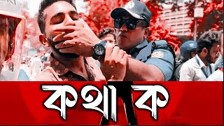 ReVELING THE TRUTH with SHEZAN - Kotha Ko (কথা ক) | BANGLADESH