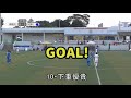 関東サッカーリーグ１部後期第6節・つくばfcvs桐蔭横浜大学fc