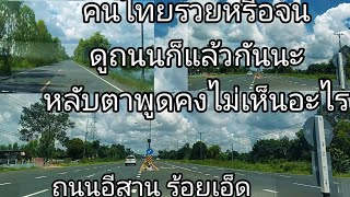 คนไทยรวยหรือไม่รวยแต่สร้างถนนได้แบบนี้ถนนต่างจังหวัดนะเปิดหูเปิดตาดูบ้างนะมีแบบเขาไหมถนนอีสานเด้อ101