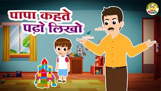 पापा कहते पढ़ो लिखो | Papa Kahte Padho Likho | Rhymes For Kids | MaMa Monkey