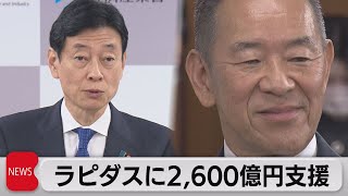 政府　ラピダスに2,600億円追加支援決定（2023年4月25日）