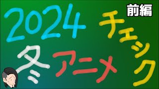 【２０２４冬アニメ前編】新作５８本アニメチェック配信、ほぼ事前知識無しに勝手な考察を交えながらもうすぐ始まる来期はどのアニメを見ようかな？と独断と偏見でチェックします。＊有識者求。