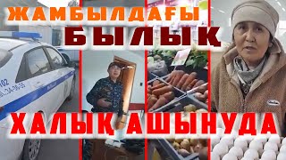 ШҰҒЫЛ ҚАРАҢЫЗ! ЖАМБЫЛДАҒЫ БЫЛЫҚ | ҚЫМБАТШЫЛЫҚ | ХАЛЫҚ АШЫНУДА |