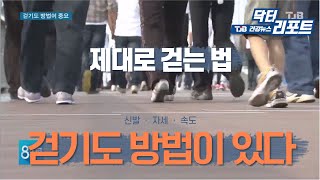 [TJB뉴스] 닥터리포트   걷기도 방법이 있다