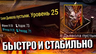 УСКОРИЛ ПРОХОЖДЕНИЕ. 100% ПОБЕД СКЛЕП ДЬЯВОЛА ПУСТЫНИ. АНИРИ. НИНДЗЯ. Raid Shadow Legends