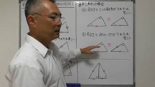 【中2 図形の性質】直角三角形の合同条件、斜辺と一つの鋭角、斜辺と他の一辺　（0007034000）