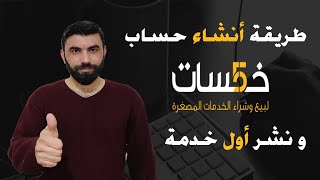 طريقة أنشاء حساب على موقع خمسات و نشر اول خدمة