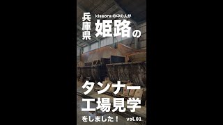 姫路のタンナー工場見学Vol.01