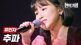 유민지 - 추파｜현역가왕 4회 MBN 231219 방송