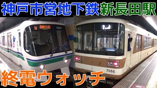 終電ウォッチ☆神戸市営地下鉄新長田駅 西神・山手線・海岸線の最終電車！ 御崎公園行き・最終案内自動放送など 北神急行市営化前