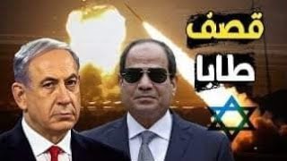 هل مصر هترد على هجمات اسرائيل فى قصف طابا ورفع ونويبع وتعلن الحرب