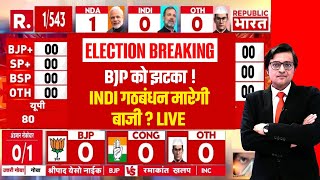 Lok Sabha Election 2024 Results LIVE: INDI गठबंधन ने पलटा खेल ! | NDA - 292 | INDIA - 200 | Breaking