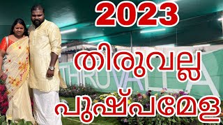 2023 തിരുവല്ല പുഷ്പമേള  flower show @Thiruvalla2023 തിരുവല്ലയുടെ ചരിത്രത്തിലെ ഏറ്റവും വലിയ പുഷ്പമേള