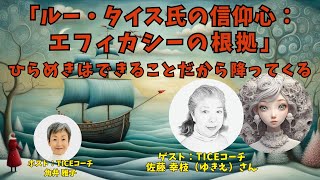 Tsunoi チャンネル 0091 〜 TICEコーチ 佐藤 幸枝（ゆきえ）さんとの対談：「ルー・タイス氏の信仰心：エフィカシーの根拠」ひらめきはできることだから降ってくる