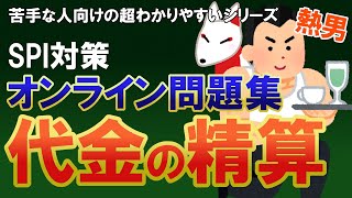 【SPI非言語】代金の精算オンライン問題集（熱男ver. ）／おいなりさん〔苦手な人向けの超わかりやすいSPI講座〕｜テストセンター対応