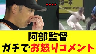 【巨人】阿部監督　勝ったけどお怒りの正論コメントを残す