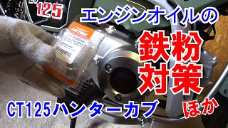 【19】新車を乗り出す前にエンジンオイルの鉄粉対策ほか　CT125ハンターカブ・新車納車後すぐに分解整備