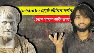 Philosophy in Bangla l Aristotle: শ্রেষ্ট জীবন দর্শন l জীবনে কী চাই আমরা?