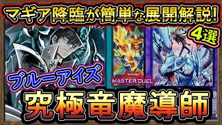 【青眼】回し方・4選！ドラゴンマギア搭載で超強化の4妨害！意外に格安？展開ルート解説【ブルーアイズ】【#MasterDuel】実況【#遊戯王マスターデュエル】