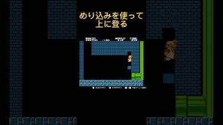 【裏技】#11 壁めり込みジャンプ①#shorts #スーパーマリオブラザーズ #ファミコン