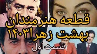 بهشت زهرا-قطعه هنرمندان                         #بهشت  #قطعه #هنرمند #هنرمندان_ایرانی  #هنرمندان