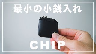 【小銭入れ】世界最小の小銭入れ「CHIP」を紹介！！