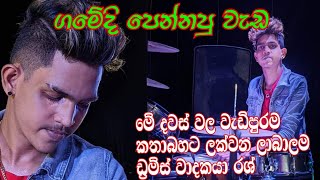 සීදුව බ්‍රාවෝ ඩ්‍රමා ගමේදි පෙන්නපු වැඩ| drums solo | sd live band show