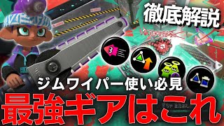 ジムワイパーガチ勢の最強ギア構成を公開！「このギアを真似するだけで初心者でも簡単に勝率が上がります」【Splatoon3/スプラトゥーン3】