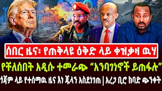 🔴ሰበር ዜና፡ የጠቅላዩ ዕቅድ ላይ ቀዝቃዛ ዉሃ የቸለሰበት አዲሱ ተመራጭ “አንባገነኖች ይጠፋሉ” | ጎጃም የተሰማዉ ዜና እነ ጁላን አስደነገጠ | አረጋ ጭንቀት