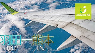 ソラシドエア solaseedair 羽田(HND)ー阿蘇熊本(KMJ)