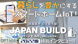 2022年12月【ジャパンビルド-建築の先端技術展-（東京）】特別インタビュー!! | スマートホームIoT / 株式会社オプテージ #イベント #展示会