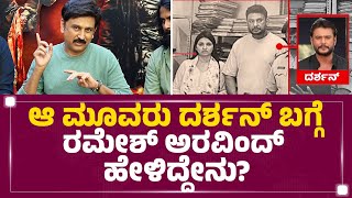 Ramesh Aravind : ಆ ಮೂವರು Darshan​ ಬಗ್ಗೆ ರಮೇಶ್​ ಅರವಿಂದ್​ ಹೇಳಿದ್ದೇನು? | Renukaswamy Case |Newsfirst