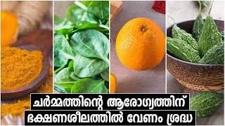 Best Foods To Include In Your Diet For A Healthy Skin | ചർമ്മം ആരോഗ്യത്തോടെ സൂക്ഷിക്കും ഭക്ഷണങ്ങൾ