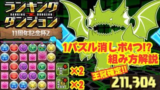 〜パズドラ〜 1パズルで最大消しボ4つ!!組み方解説!![11周年記念杯2]