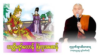 🍀သတ္တိဇၞော်လောန် ဗြဴတၠအစောန်🌷 🙏တၠဂုဏ်အ္စာသဳလာစာရ🌼🌺