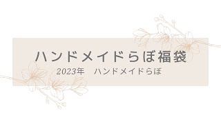 【2023年福袋】ハンドメイドらぼさんのハンドメイトらぼ福袋