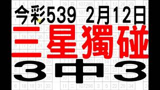 【539財神爺】2月12日 上期中01 08 今彩539 三星獨碰