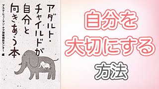 【8分で解説】ACが自分と向き合う本【自分を好きになる方法３選】