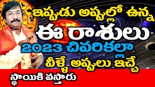 ఇప్పుడు అప్పుల్లో ఉన్న ఈ రాశులు 2023 చివరవీళ్ళే అప్పులు ఇచ్చే స్థాయికి వస్తారు/Astrology In Telugu