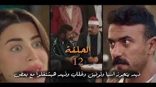 مسلسل فهد البطل الحلقه 12 فهد هيتجوز اسيا وغلاب وفهد هيشتغلوا مع بعض